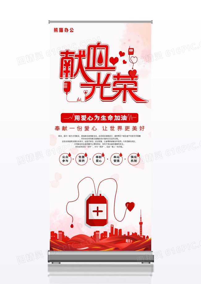 红色清新无偿献血爱心公益宣传X展架易拉宝